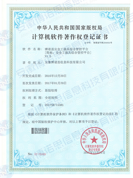 安全工器具綜合管控平臺