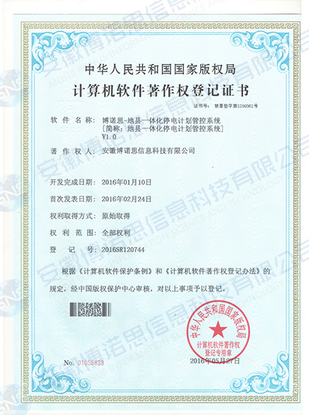 地縣一體化停電計劃管控系統(tǒng)