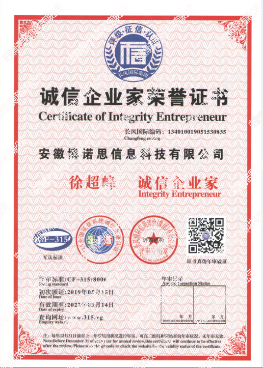 誠信企業(yè)家榮譽(yù)證書