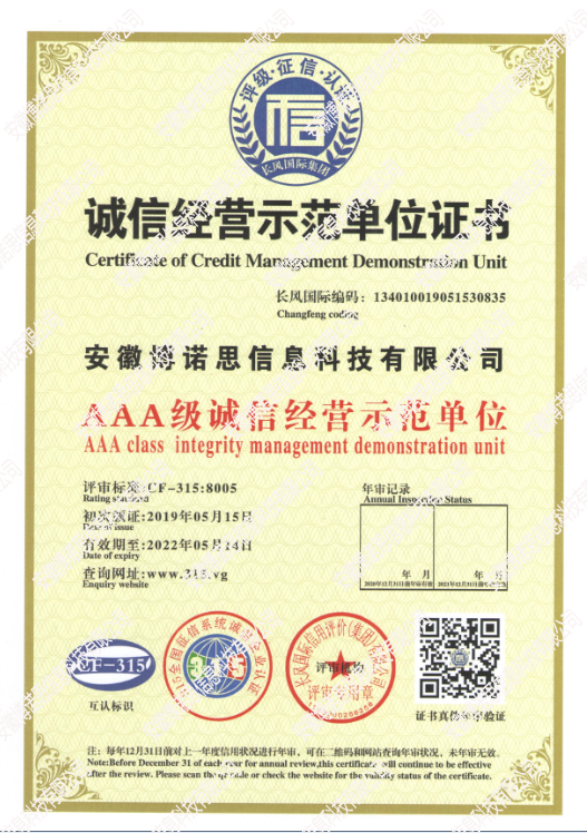 誠信經(jīng)營示范單位證書