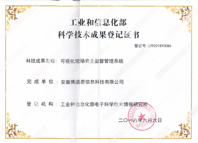 工業(yè)和信息化部科學(xué)技術(shù)成果等級證書