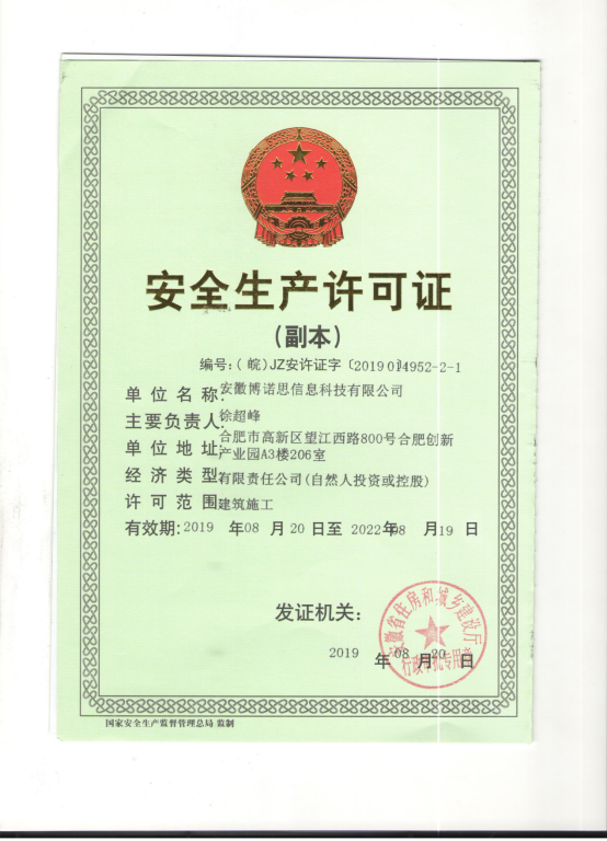安全生產(chǎn)許可證