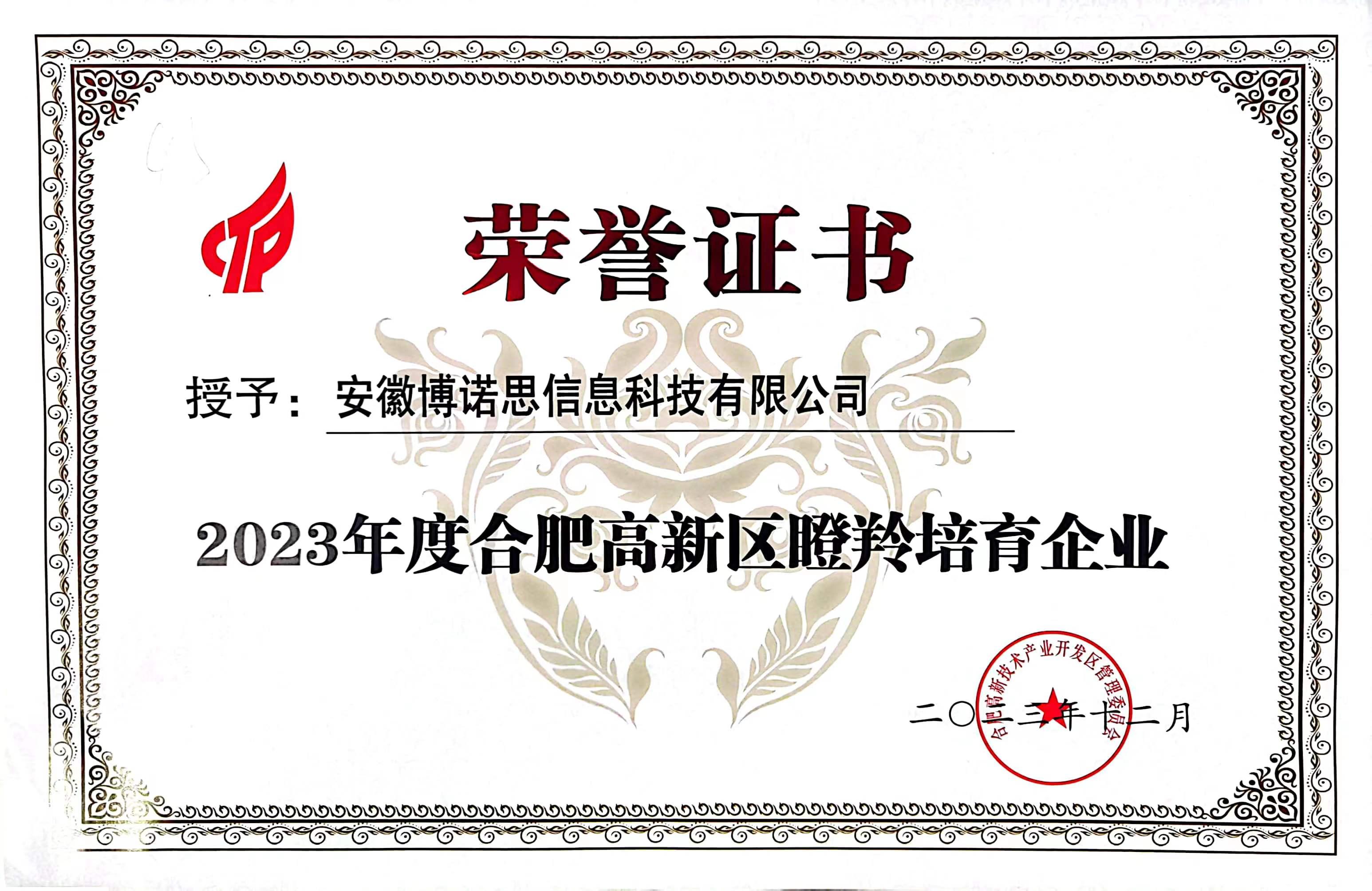 2023年度瞪羚培育企業(yè)